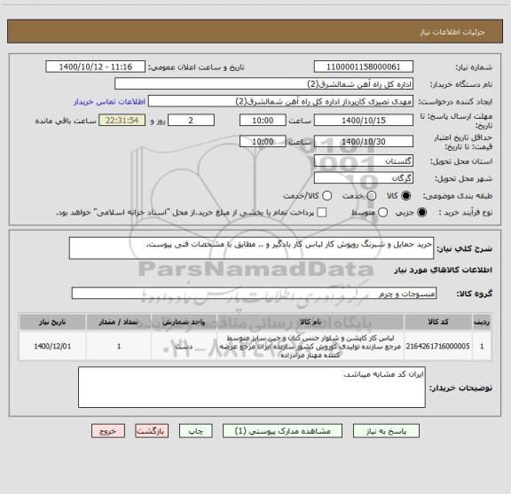 استعلام خرید حمایل و شبرنگ روپوش کار لباس کار بادگیر و .. مطابق با مشخصات فنی پیوست.