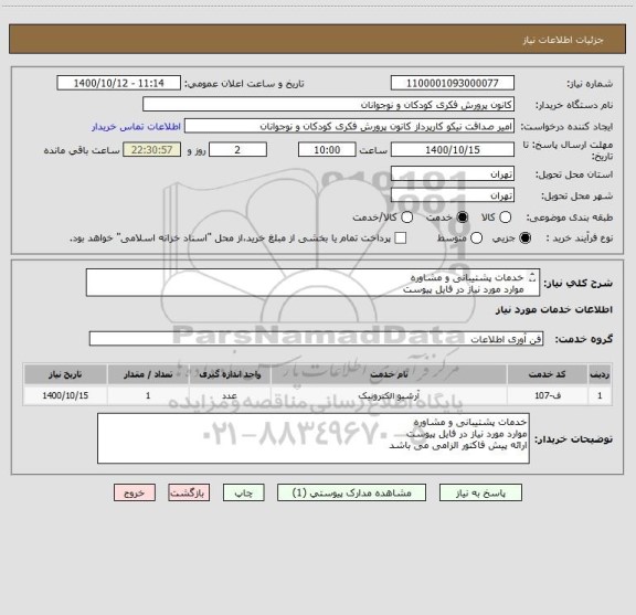 استعلام خدمات پشتیبانی و مشاوره
موارد مورد نیاز در فایل پیوست
ارائه پیش فاکتور الزامی می باشد