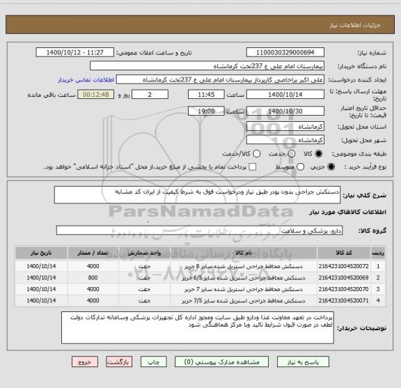 استعلام دستکش جراحی بدون پودر طبق نیاز ودرخواست فوق به شرط کیفیت از ایران کد مشابه 