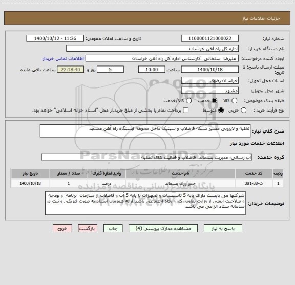 استعلام تخلیه و لایروبی مسیر شبکه فاضلاب و سپتیک داخل محوطه ایستگاه راه آهن مشهد  