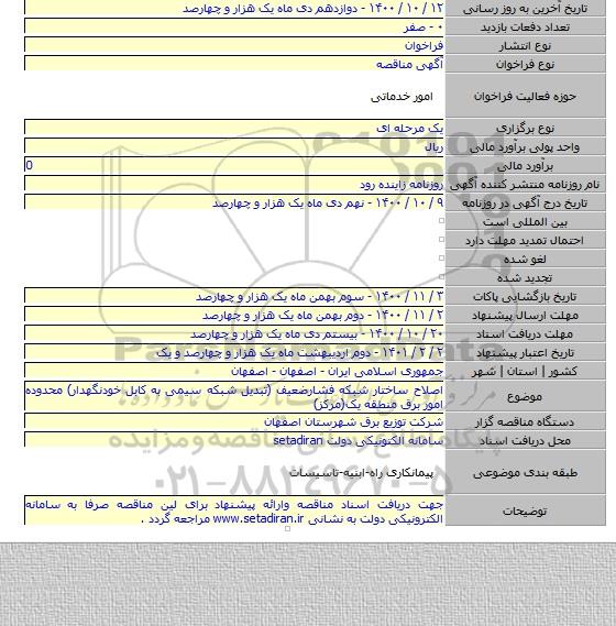 اصلاح ساختار شبکه فشارضعیف (تبدیل شبکه سیمی به کابل خودنگهدار) محدوده امور برق منطقه یک(مرکز)