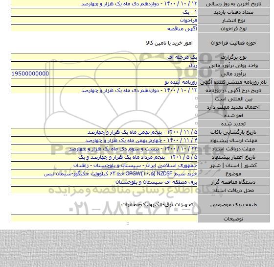 خرید سیم OPGW(۱۰.۵) NZDSF خط ۶۳ کیلوولت جکیگور-سیمان تیس