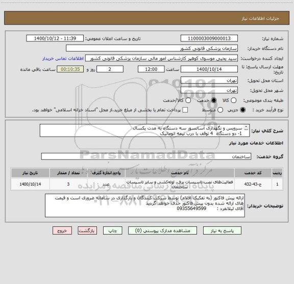 استعلام سرویس و نگهداری آسانسور سه دستگاه به مدت یکسال
1- دو دستگاه  4 توقف با درب نیمه اتوماتیک
2- یک دستگاه  6 توقف با درب لولایی
