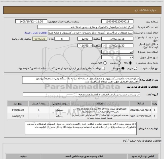 استعلام مرکزتحقیقات و آموزش کشاورزی و منابع طبیعی استان قم نیاز به یکدستگاه پمپ شناوروالکتروموتور بامشخصاتاعلامی جهت نصب درچاه کشاورزی دارد.