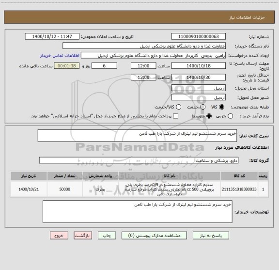استعلام خرید سرم شستشو نیم لیتری از شرکت یارا طب ثامن