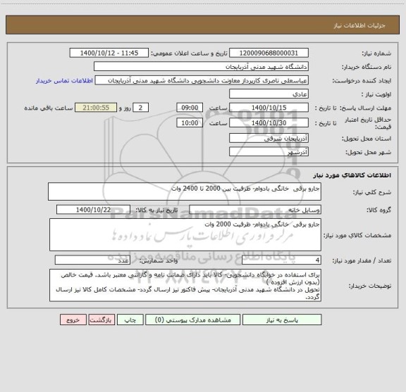 استعلام جارو برقی  خانگی بادوام- ظرفیت بین 2000 تا 2400 وات 
