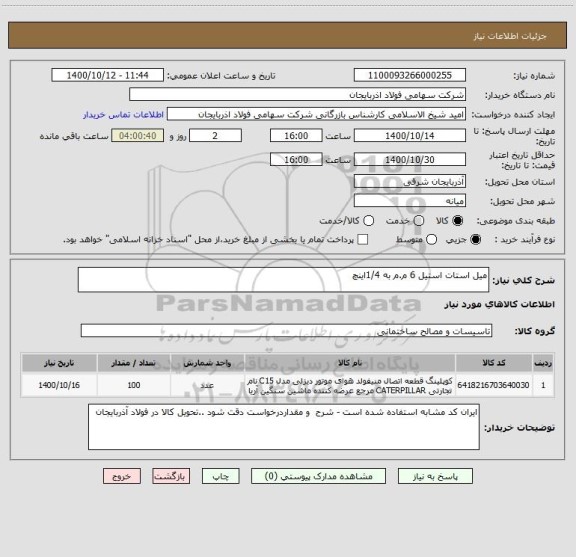 استعلام میل استات استیل 6 م.م به 1/4اینچ