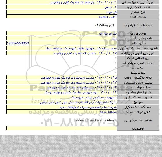 اجرای انشعابات آب و فاضلاب مسکن مهر شهر جدید رامین