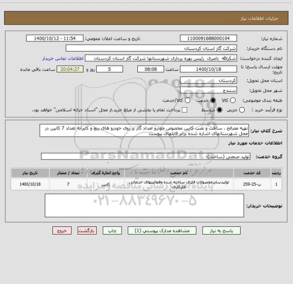 استعلام تهیه مصالح ، ساخت و نصب کابین مخصوص خودرو امداد گاز بر روی خودرو های ریچ و کاپرابه تعداد 7 کابین در محل شهرستانهای اشاره شده برابر فایلهای پیوست 