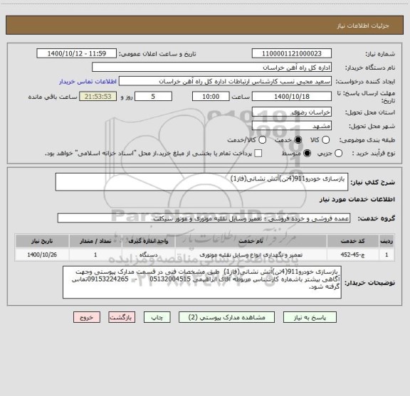 استعلام  بازسازی خودرو911(4تن)آتش نشانی(فاز1)