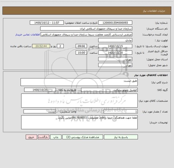 استعلام طبق لیست 