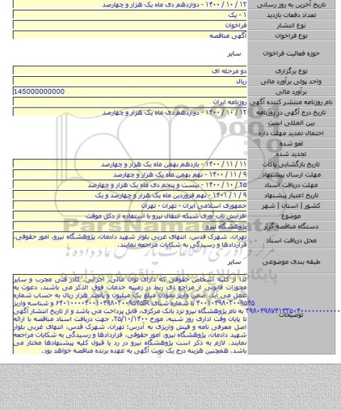 افزایش تاب آوری شبکه انتقال نیرو با استفاده از دکل موقت