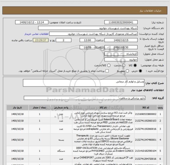 استعلام وسایل و لوازم کار درمانی