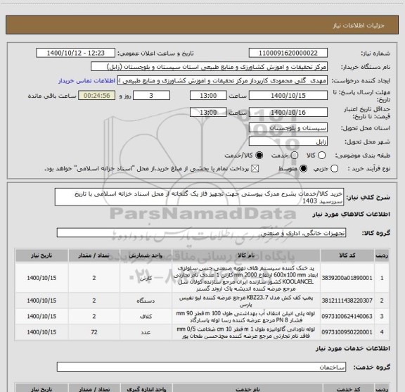 استعلام خرید کالا/خدمات بشرح مدرک پیوستی جهت تجهیز فاز یک گلخانه از محل اسناد خزانه اسلامی با تاریخ سررسید 1403