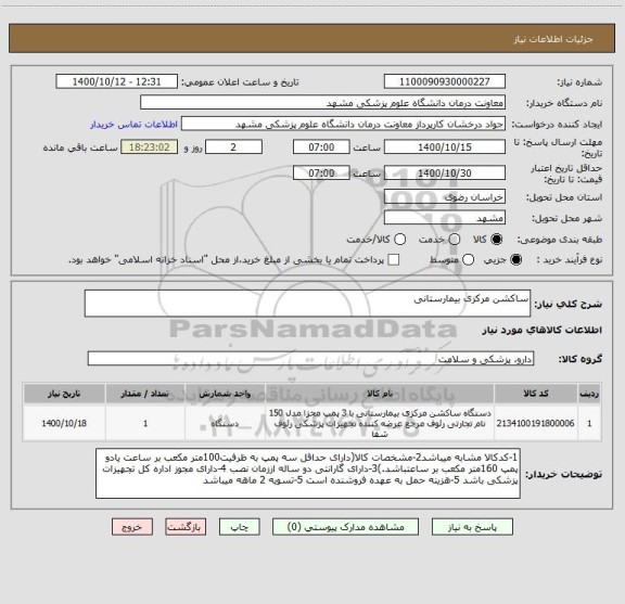استعلام ساکشن مرکزی بیمارستانی