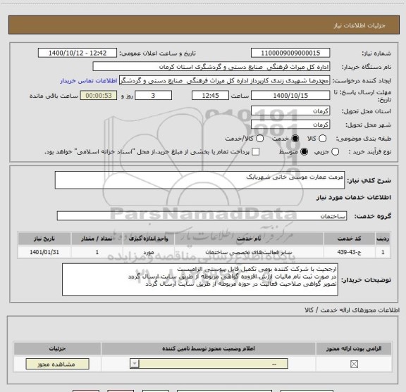 استعلام مرمت عمارت موسی خانی شهربابک