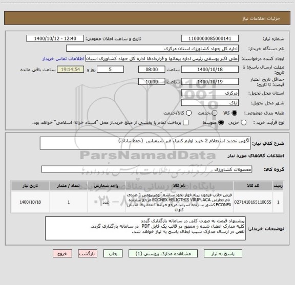 استعلام آگهی تجدید استعلام 2 خرید لوازم کنترل غیر شیمیایی  (حفظ نباتات)