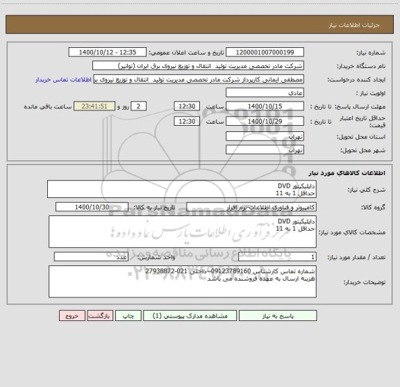 استعلام داپلیکیتور DVD
حداقل 1 به 11
