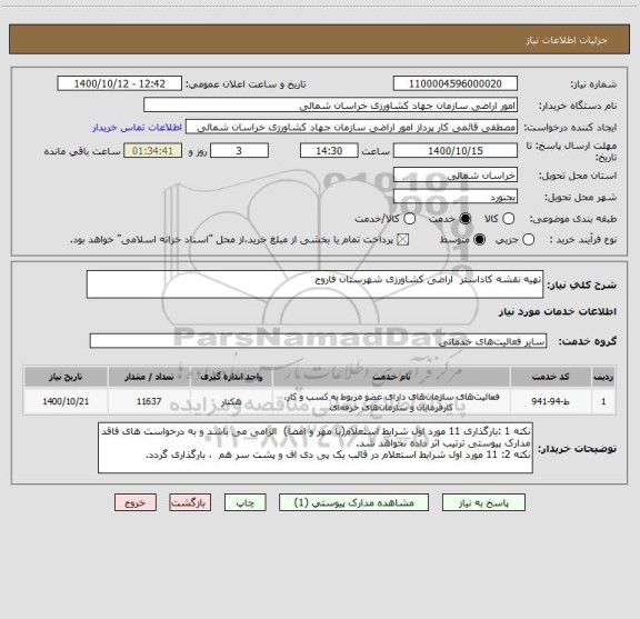 استعلام تهیه نقشه کاداستر اراضی کشاورزی شهرستان فاروج