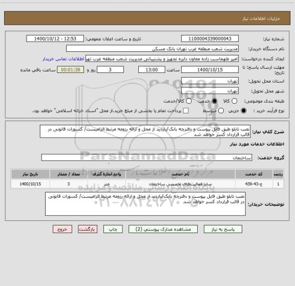 استعلام نصب تابلو طبق فایل پیوست و دفترچه بانک/بازدید از محل و ارائه رزومه مرتبط الزامیست/ کسورات قانونی در قالب قرارداد کسر خواهد شد 