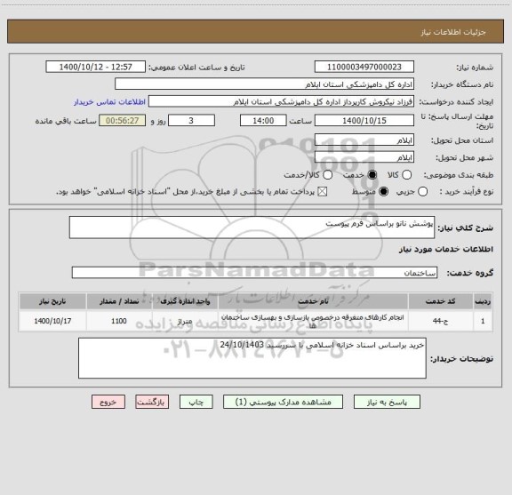 استعلام پوشش نانو براساس فرم پیوست 