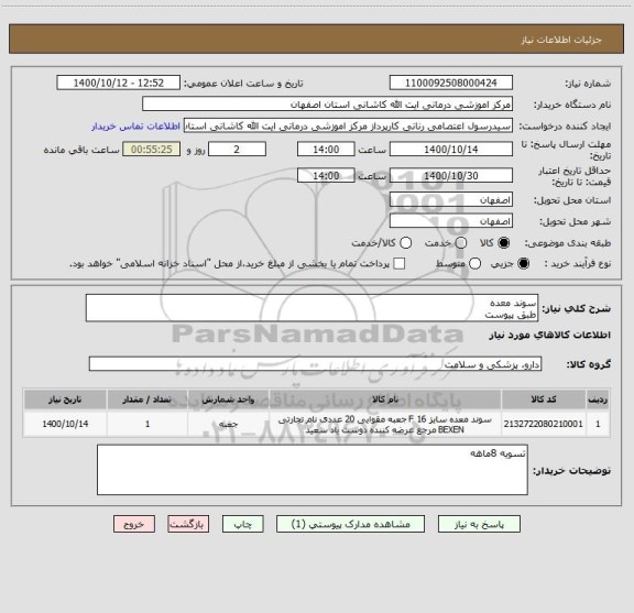 استعلام سوند معده
طبق پیوست