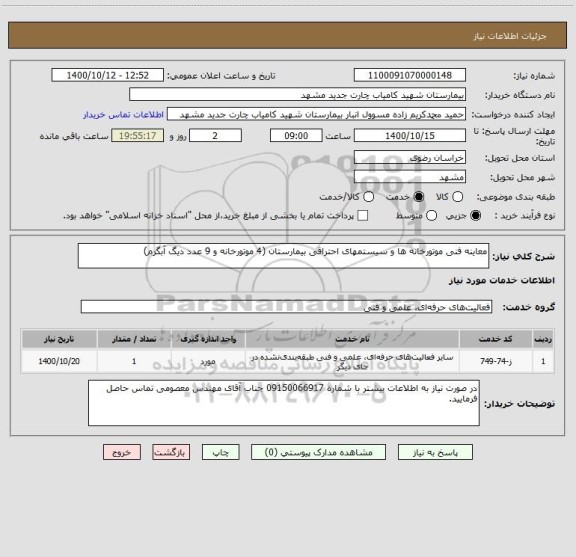 استعلام معاینه فنی موتورخانه ها و سیستمهای احتراقی بیمارستان (4 موتورخانه و 9 عدد دیگ آبگرم)