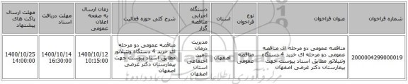 مناقصه عمومی دو مرحله ای مناقصه عمومی دو مرحله ای خرید 4 دستگاه ونتیلاتور مطابق اسناد پیوست جهت بیمارستان دکتر غرضی اصفهان
