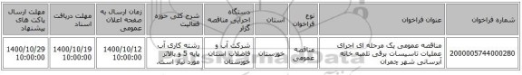 مناقصه عمومی یک مرحله ای اجرای عملیات تاسیسات برقی تلمبه خانه آبرسانی شهر چمران