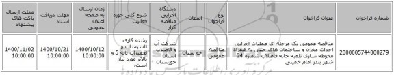مناقصه عمومی یک مرحله ای عملیات اجرایی احداث مخزن و ساختمان های جنبی به همراه محوطه سازی تلمبه خانه فاضلاب شماره 24 شهر بندر امام خمینی 