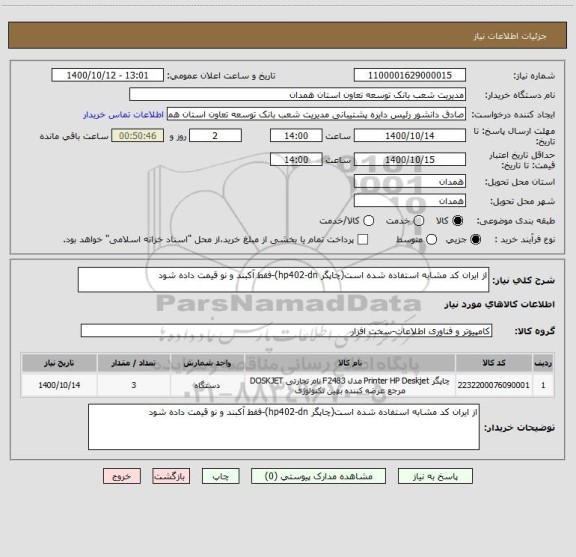 استعلام از ایران کد مشابه استفاده شده است(چاپگر hp402-dn)-فقط آکبند و نو قیمت داده شود