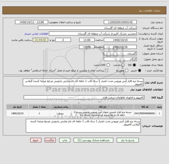 استعلام بسته نرم افزار آنتی ویروس مدت اعتبار 1 سال قاب 1 حلقه ای نام تجارتی پادویش مرجع عرضه کننده گیلاس کامپیوتر