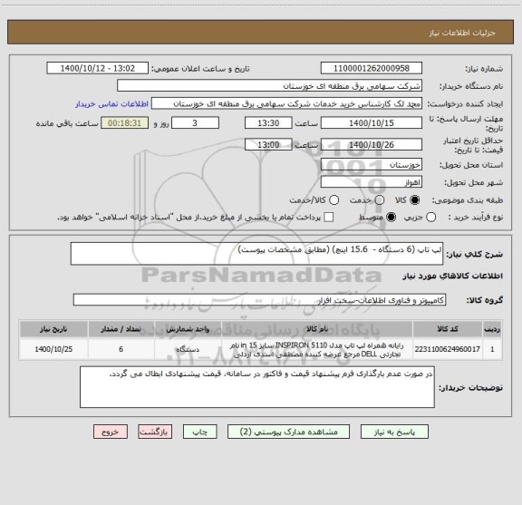 استعلام لپ تاپ (6 دستگاه -  15.6 اینچ) (مطابق مشخصات پیوست)