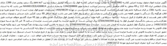 آگهی مزایده  یک دستگاه اتومبیل سواری پژو تیپ pars xu7