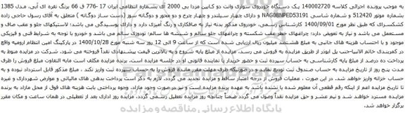 آگهی مزایده یک دستگاه خودروی سواری وانت دو کابین مزدا بی 2000 آی