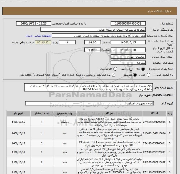 استعلام اقلام مربوط به آتش نشانی -نحوه تسویه اسناد خزانه اسلامی اخزا 002-سررسید 1403/10/24 و پرداخت حفظ قدرت خرید توسط شهرداری  ذیحساب 09151377439