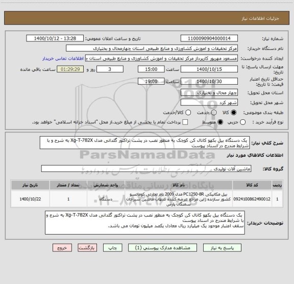 استعلام  یک دستگاه بیل بکهو کانال کن کوچک به منظور نصب در پشت تراکتور گلدانی مدل Xg-T-782X به شرح و با شرایط مندرج در اسناد پیوست 
