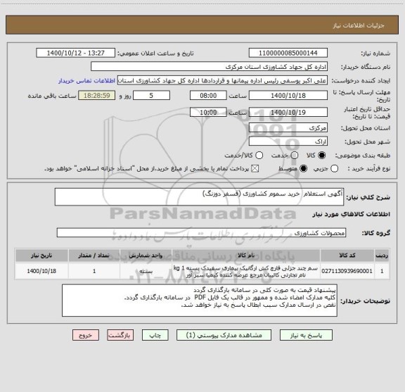 استعلام آگهی استعلام  خرید سموم کشاورزی (فسفر دوزنگ)