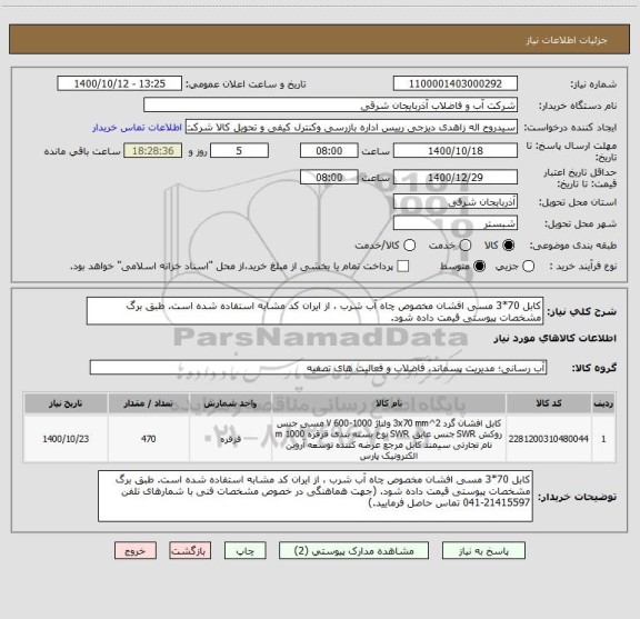 استعلام کابل 70*3 مسی افشان مخصوص چاه آب شرب ، از ایران کد مشابه استفاده شده است. طبق برگ مشخصات پیوستی قیمت داده شود. 