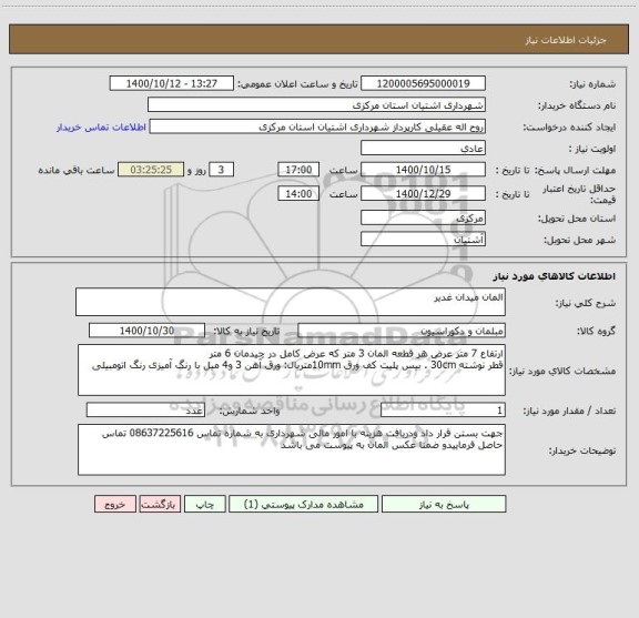 استعلام المان میدان غدیر 