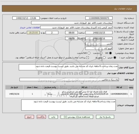 استعلام مدت زمان پرداخت 6 ماهه .ایران کد مشابه می باشد .طبق لیست پیوست قیمت داده شود 