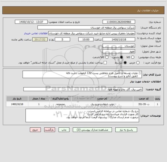 استعلام ملیات توسعه و تکمیل طرح حفاظتی پست 132 کیلوولت دشت لاله
(طبق آنالیز و شرح پیوست)
