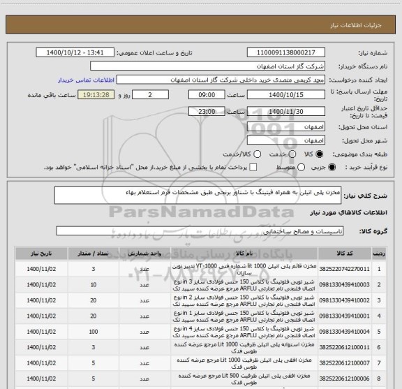 استعلام مخزن پلی اتیلن به همراه فیتینگ با شناور برنجی طبق مشخصات فرم استعلام بهاء