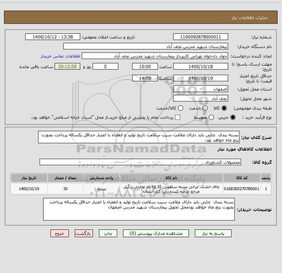 استعلام بسته بندی  چایی باید دارای علامت سیب سلامت تاریخ تولید و انقضاء با اعتبار حداقل یکساله پرداخت بصورت پنج ماه خواهد بود-