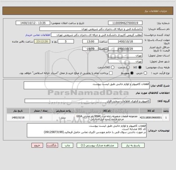 استعلام قطعات کامپیوتر و لوازم جانبی طبق لیست پیوست 