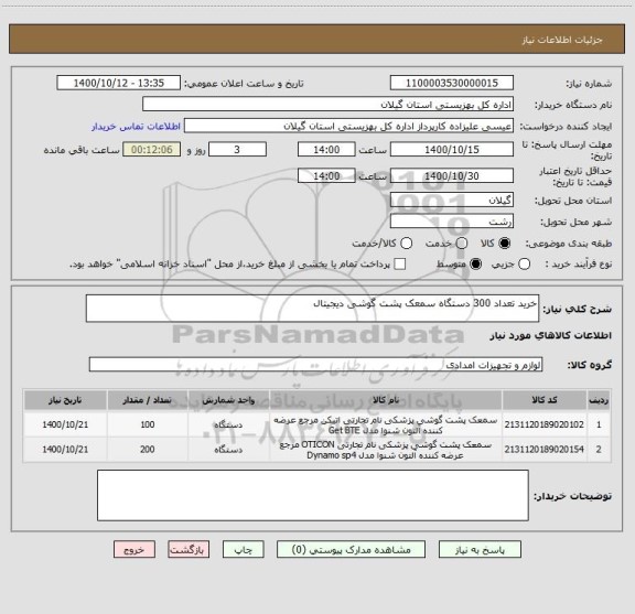 استعلام خرید تعداد 300 دستگاه سمعک پشت گوشی دیجیتال