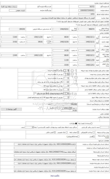 مزایده ، اسقاط 9 دستگاه خودرو