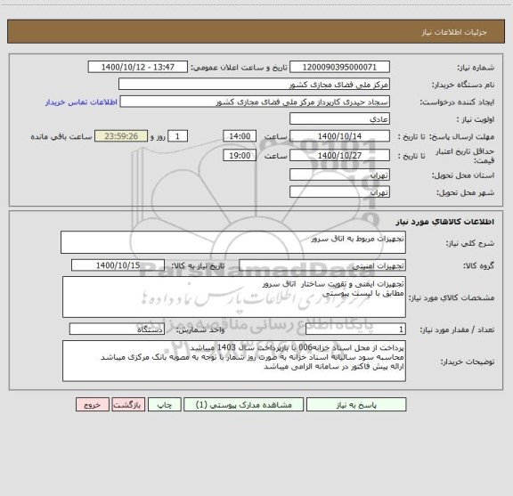استعلام تجهیزات مربوط به اتاق سرور