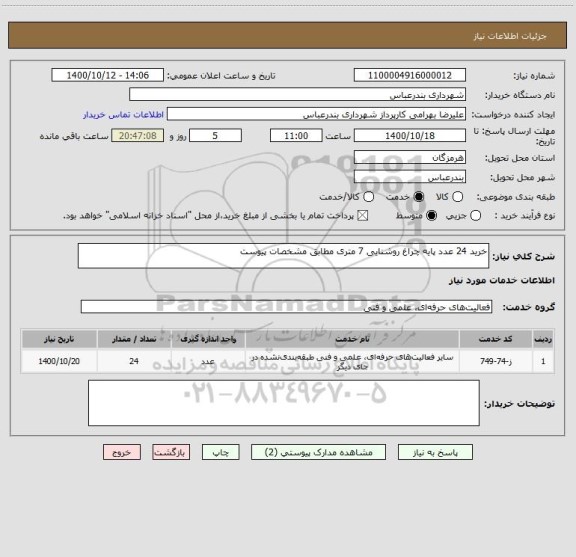 استعلام خرید 24 عدد پایه چراغ روشنایی 7 متری مطابق مشخصات پیوست