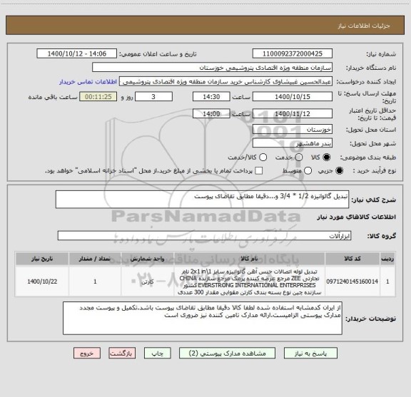 استعلام تبدیل گالوانیزه 1/2 * 3/4 و...دقیقا مطابق تقاضای پیوست